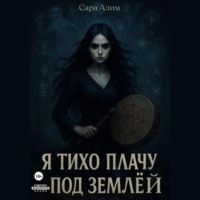 Сара Алим. Я тихо плачу под землей