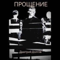 Дмитрий Сергеевич Долгов. Прощение