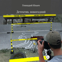 Геннадий Владимирович Ильич. Детектив, новогодний