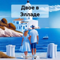 Анастасия Ечеистова. Двое в Элладе
