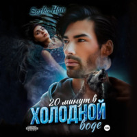 Sasha Han. 20 минут в холодной воде