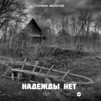 Герман Молотов. Надежды нет