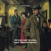 Мария Пчелина. Щетинин идет по следу. Тайна «Медной подковы»