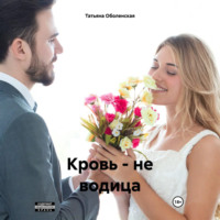 Татьяна Оболенская. Кровь – не водица