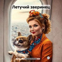 Марина Козикова. Летучий зверинец