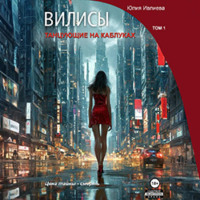 Юлия Ивлиева. Вилисы. Танцующие на каблуках. Том 1