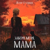 Женя Озёрная. Забери меня, мама