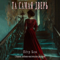 Пётр Бем. Та самая дверь
