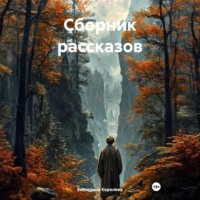 Екатерина Королева. Сборник рассказов