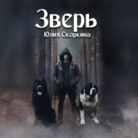 Юлия Александровна Скоркина. Зверь
