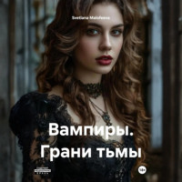 Svetlana Malofeeva. Вампиры. Грани тьмы
