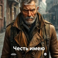 Рамиль Валиев. Честь имею