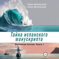 Нина Запольская. Тайна испанского манускрипта