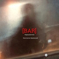 Константин Землянский. BAR