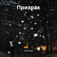Максим Андреевич Ядров. Призрак