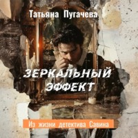 Татьяна Пугачева. Зеркальный эффект