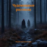 Владислав Антонченко. Чудовищные рассказы