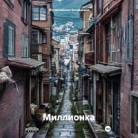 . Миллионка