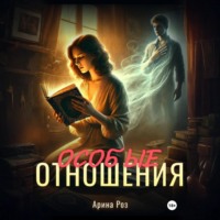 Арина Роз. Особые отношения