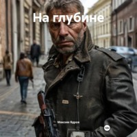 Максим Андреевич Ядров. На глубине