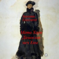 Валентин Колесников. Мата Хари, Дамоклов меч Евы