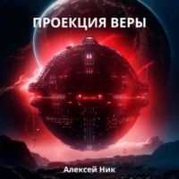 Aleksey Nik. Проекция веры