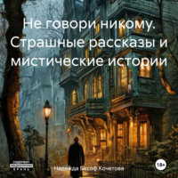 Надежда Бесоф Кочетова. Не говори никому. Страшные рассказы и мистические истории