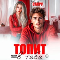 . Топит в тебе