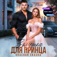 Анна Россиус. Золушка для принца. Опасная сказка