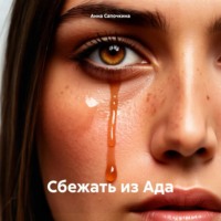 Анна Сапочкина. Сбежать из Ада