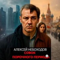 Алексей Небоходов. Совок порочного периода