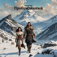 Кирилл Вайс. Пробуждённый