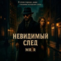 Mr.R. Невидимый след