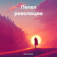 . Пепел революции