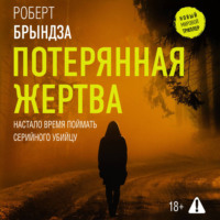 . Потерянная жертва