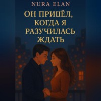 Nura Elan. Он пришёл, когда я разучилась ждать