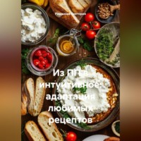. Из ПП в интуитивное: адаптация любимых рецептов