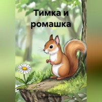 Мария Миронова. Тимка и ромашка