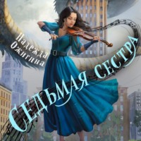Надежда Ожигина. Седьмая сестра