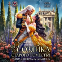 Зена Тирс. Хозяйка старого поместья, или Развод с генералом-драконом