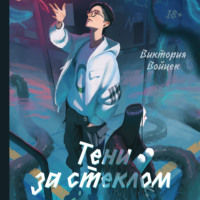 Виктория Войцек. Тени за стеклом