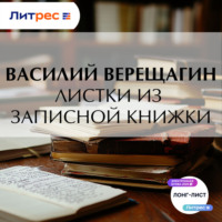 . Листки из записной книжки