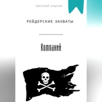 . Рейдерские захваты компаний