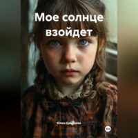 Юлия Ермакова. Мое солнце взойдет