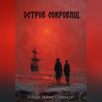 Роберт Льюис Стивенсон. Остров сокровищ