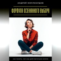 Андрей Миллиардов. Навыки управления мыслями. Как контролировать внутренний диалог