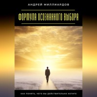 Андрей Миллиардов. Смелость принимать перемены. Как использовать новые возможности