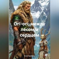 . Ori-ori: между лесом и сердцем