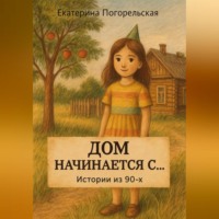 . Дом насчинается с....