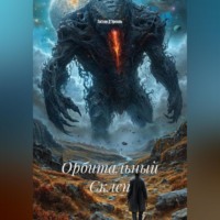 Гастон Д'Эрелль. Орбитальный Склеп